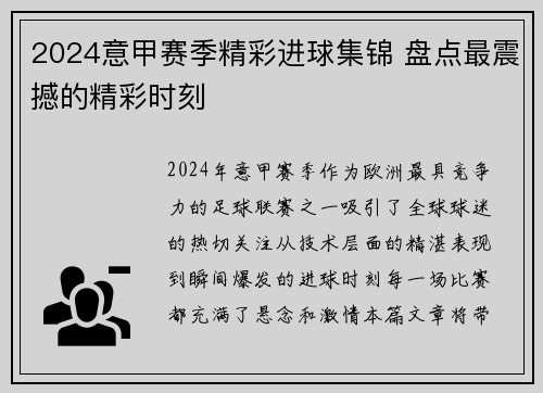 2024意甲赛季精彩进球集锦 盘点最震撼的精彩时刻