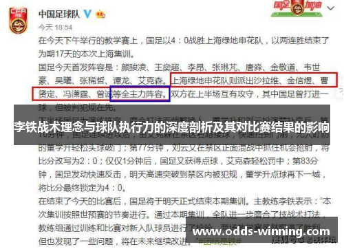 李铁战术理念与球队执行力的深度剖析及其对比赛结果的影响