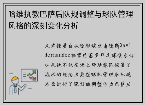 哈维执教巴萨后队规调整与球队管理风格的深刻变化分析