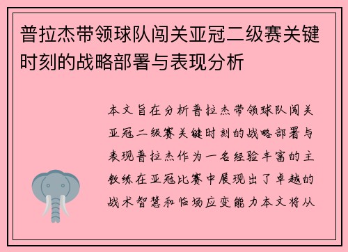 普拉杰带领球队闯关亚冠二级赛关键时刻的战略部署与表现分析