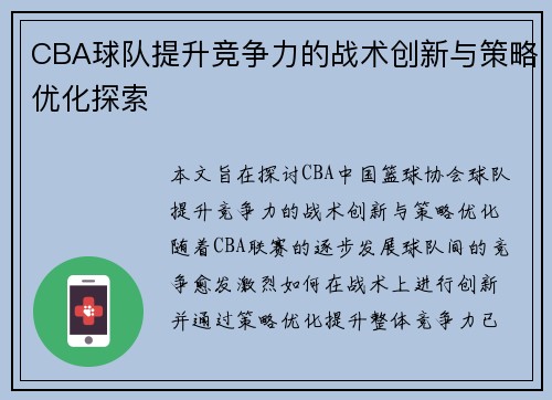 CBA球队提升竞争力的战术创新与策略优化探索