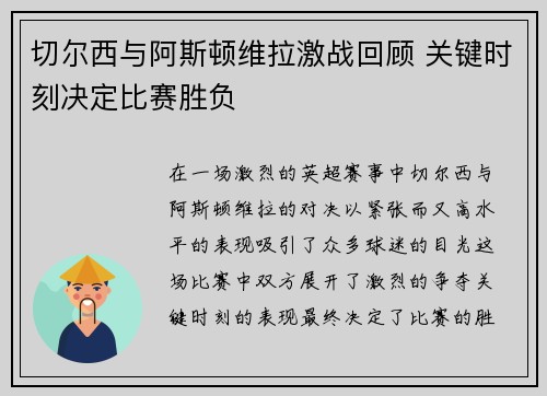 切尔西与阿斯顿维拉激战回顾 关键时刻决定比赛胜负