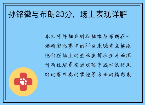 孙铭徽与布朗23分，场上表现详解