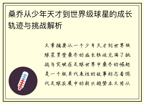 桑乔从少年天才到世界级球星的成长轨迹与挑战解析