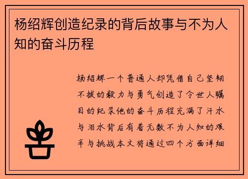 杨绍辉创造纪录的背后故事与不为人知的奋斗历程