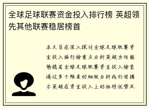 全球足球联赛资金投入排行榜 英超领先其他联赛稳居榜首