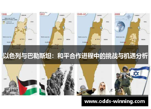 以色列与巴勒斯坦：和平合作进程中的挑战与机遇分析