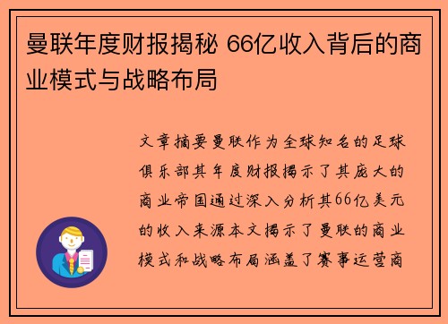 曼联年度财报揭秘 66亿收入背后的商业模式与战略布局