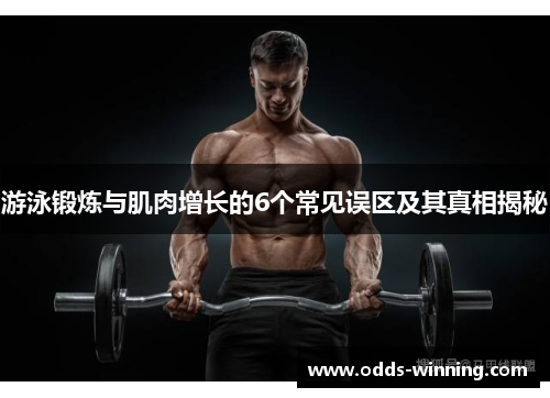 游泳锻炼与肌肉增长的6个常见误区及其真相揭秘