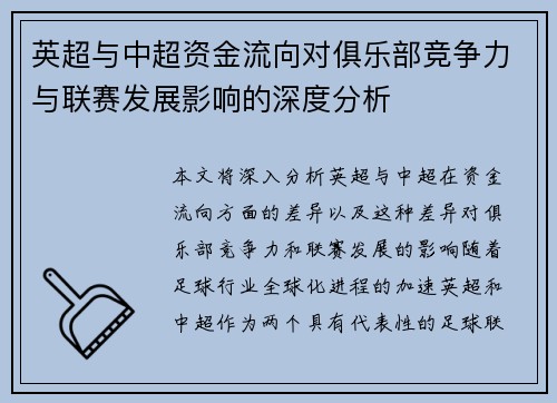 英超与中超资金流向对俱乐部竞争力与联赛发展影响的深度分析
