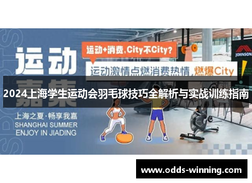 2024上海学生运动会羽毛球技巧全解析与实战训练指南