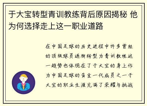 于大宝转型青训教练背后原因揭秘 他为何选择走上这一职业道路