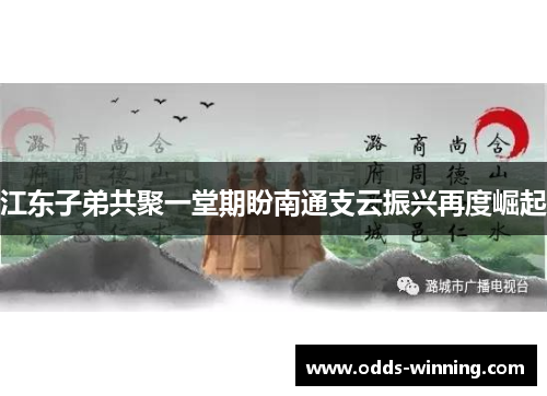 江东子弟共聚一堂期盼南通支云振兴再度崛起