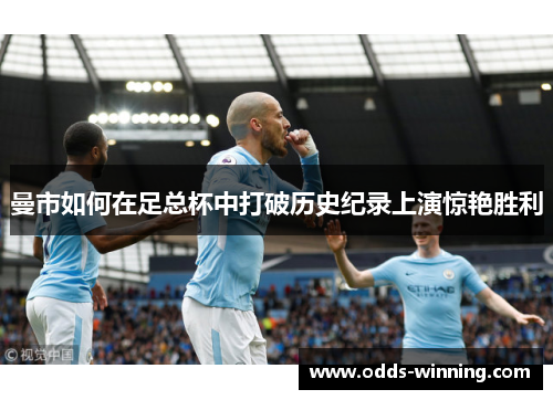 曼市如何在足总杯中打破历史纪录上演惊艳胜利