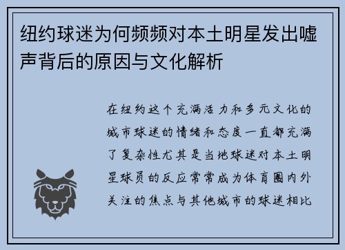 纽约球迷为何频频对本土明星发出嘘声背后的原因与文化解析