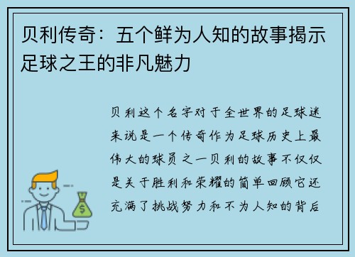 贝利传奇：五个鲜为人知的故事揭示足球之王的非凡魅力