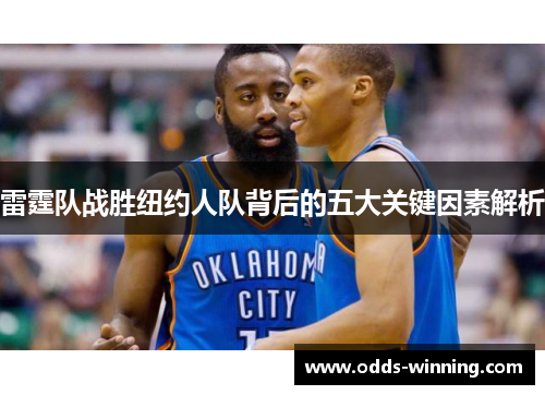 雷霆队战胜纽约人队背后的五大关键因素解析