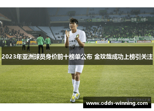 2023年亚洲球员身价前十榜单公布 金玟哉成功上榜引关注