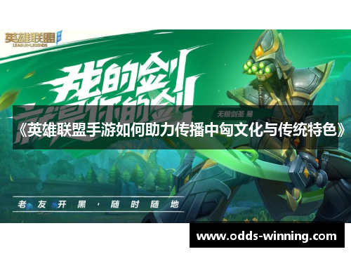 《英雄联盟手游如何助力传播中匈文化与传统特色》