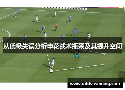 从低级失误分析申花战术瓶颈及其提升空间