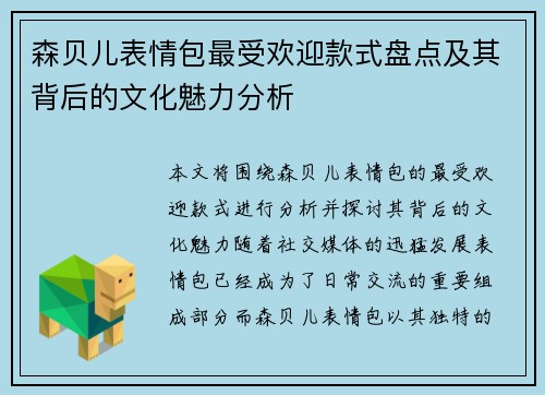 森贝儿表情包最受欢迎款式盘点及其背后的文化魅力分析