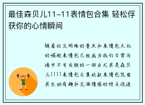最佳森贝儿11-11表情包合集 轻松俘获你的心情瞬间