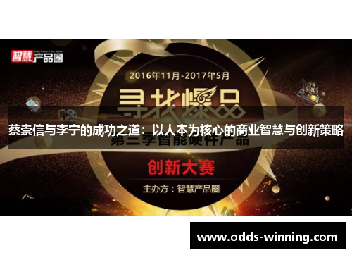 蔡崇信与李宁的成功之道：以人本为核心的商业智慧与创新策略