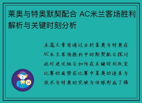 莱奥与特奥默契配合 AC米兰客场胜利解析与关键时刻分析
