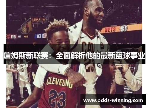 詹姆斯新联赛：全面解析他的最新篮球事业