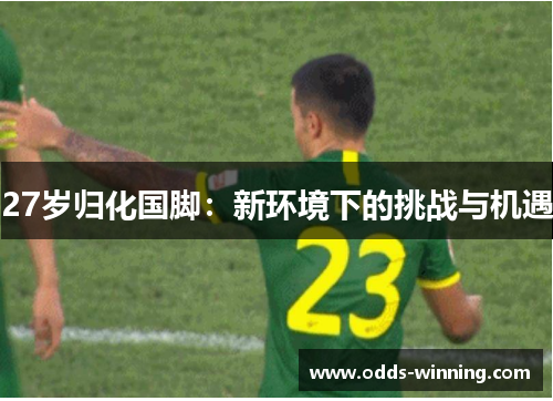 27岁归化国脚：新环境下的挑战与机遇