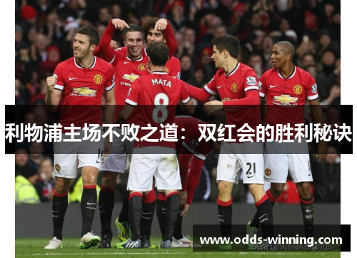 利物浦主场不败之道：双红会的胜利秘诀