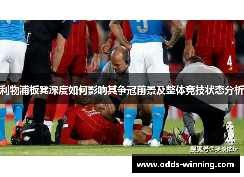 利物浦板凳深度如何影响其争冠前景及整体竞技状态分析