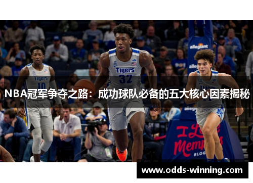 NBA冠军争夺之路：成功球队必备的五大核心因素揭秘