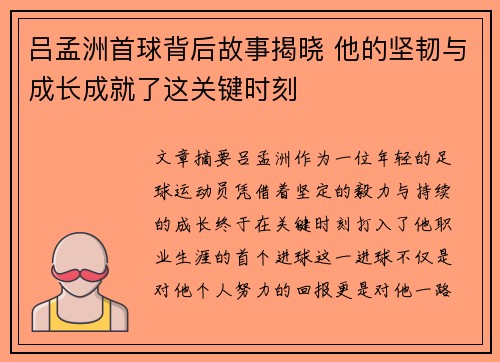 吕孟洲首球背后故事揭晓 他的坚韧与成长成就了这关键时刻