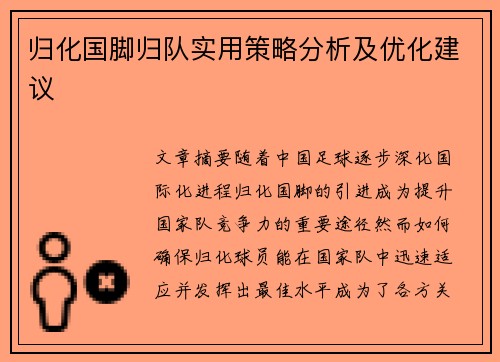归化国脚归队实用策略分析及优化建议