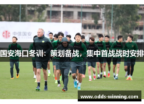 国安海口冬训：策划备战，集中首战战时安排