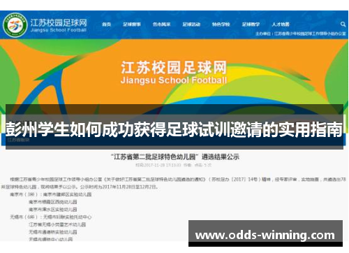 彭州学生如何成功获得足球试训邀请的实用指南