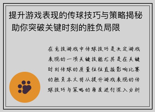 提升游戏表现的传球技巧与策略揭秘 助你突破关键时刻的胜负局限