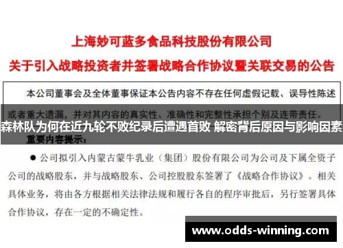 森林队为何在近九轮不败纪录后遭遇首败 解密背后原因与影响因素