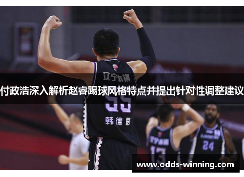付政浩深入解析赵睿踢球风格特点并提出针对性调整建议