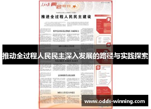 推动全过程人民民主深入发展的路径与实践探索