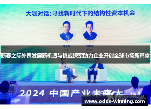 新春之际外贸发展新机遇与挑战探索助力企业开创全球市场新篇章