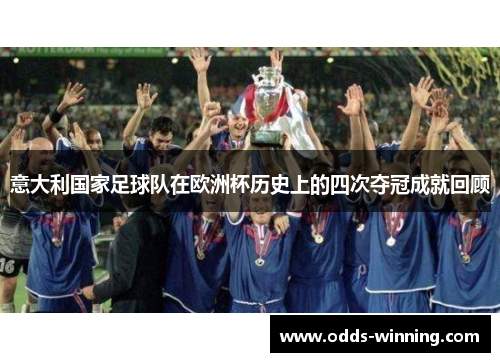 意大利国家足球队在欧洲杯历史上的四次夺冠成就回顾