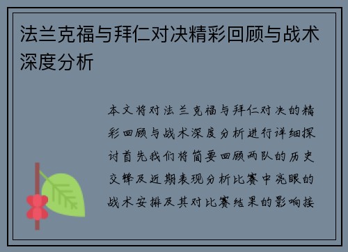 法兰克福与拜仁对决精彩回顾与战术深度分析