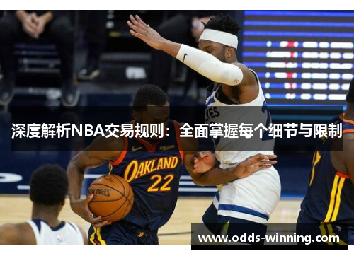 深度解析NBA交易规则：全面掌握每个细节与限制