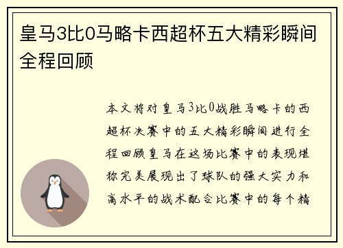 皇马3比0马略卡西超杯五大精彩瞬间全程回顾