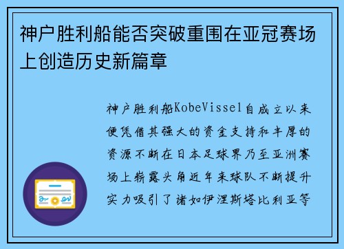 神户胜利船能否突破重围在亚冠赛场上创造历史新篇章