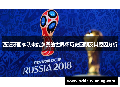 西班牙国家队未能参赛的世界杯历史回顾及其原因分析