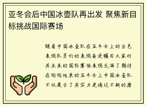 亚冬会后中国冰壶队再出发 聚焦新目标挑战国际赛场