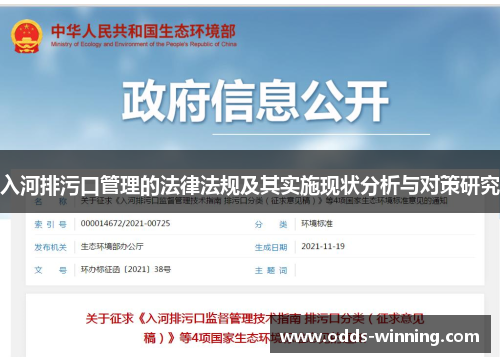 入河排污口管理的法律法规及其实施现状分析与对策研究